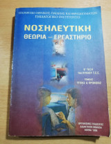 Νοσηλευτική θεωρία - εργαστήριο β' τάξη 1ου κύκλου τεε