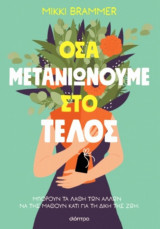 Όσα μετανιώνουμε στο τέλος