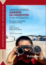 ΕΘΝΟΠΟΛΙΤΙΣΜΙΚΕΣ ΔΙΑΦΟΡΕΣ ΚΑΙ ΑΝΙΣΟΤΗΤΕΣ ΣΤΗΝ ΕΚΠΑΙΔΕΥΣΗ: Κοινωνικοί αποκλεισμοί και πορείες ένταξης
