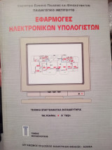 Εφαρμογές ηλεκτρονικών υπολογιστών ΤΕΕ