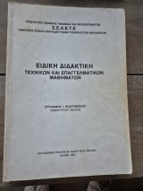 Ειδική διδακτική τεχνικών και επαγγελματικών μαθημάτων