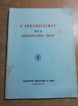Ο εκκλησιασμός μια ανεξάντλητη πηγή