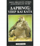 Δαρβινος: υπερ και κατα