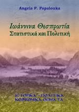 Ιωάννινα Θεσπρωτία: Στατιστικά και πολιτική