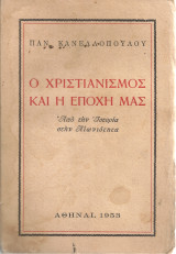 Ο Χριστιανισμός και η εποχή μας