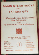 Η ιδεολογια των δικαιωματων του ανθρωπου και το δικαιωμα των ανθρωπων 1981 αλλαιν ντε μπενουα