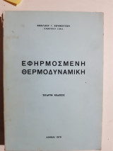 Εφηρμοσμένη Θερμοδυναμική [Ν. Γ. Κουμουτσος ,1978]