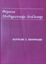 Θέματα Μαθηματικής Ανάλυσης
