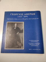 Γεώργιος Αβέρωφ: 1818 - 1899, Αφιέρωμα μνήμης για τα 100 χρόνια απο τη θανη του
