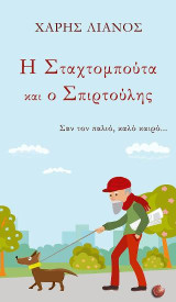 Η Σταχτομπούτα και ο Σπιρτούλης: Σαν τον παλιό, καλό καιρό…
