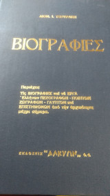 Ο σύγχρονος δάσκαλος στο σπίτι, βιογραφίες