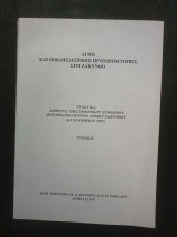 Άγιοι και εκκλησιαστικές προσωπικότητες στη Ζάκυνθο (Πρακτικά Συνεδρίου 1997) Τόμος Β΄