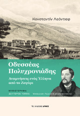 Οδυσσέας Πολυχρονιάδης: Αναμνήσεις ενός Έλληνα από το Ζαγόρι