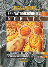 Χρηματοοικονομικά θέματα