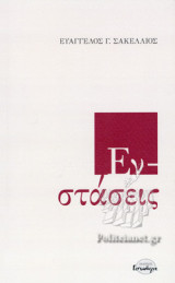 ΕΝΣΤΑΣΕΙΣ