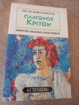Πλάτωνος Κρίτων