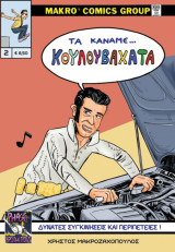 Τα κάναμε…Κουλουβάχατα Νο 2