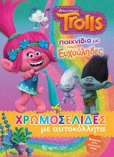 TROLLS-Παιχνίδια με τους Ευχούληδες: ΧΡΩΜΟΣΕΛΙΔΕΣ ΜΕ ΑΥΤΟΚΟΛΛΗΤΑ