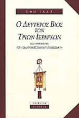 Ο ΔΕΥΤΕΡΟΣ ΒΙΟΣ ΤΩΝ ΤΡΙΩΝ ΙΕΡΑΡΧΩΝ