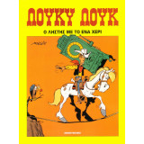 Λούκυ Λουκ - Ο ληστής με το ένα χέρι