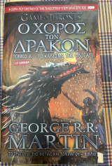 O Χορός των Δράκων