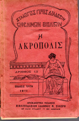 Η Ακρόπολις