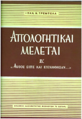 Απολογητικαι μελεται Β