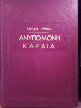 Ανυπόμονη Καρδιά