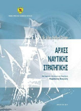 Αρχές ναυτικής στρατηγικής