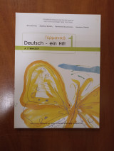 Γερμανικά Α γυμνασίου: Deutsch -ein Hit! 1