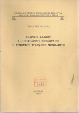 Ανδρέου Κάλβου Α) Θεοφράστου μετάφρασις Β) Αγνώστου τραγωδίας μονόλογοι