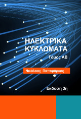 Ηλεκτρικά κυκλώματα: τόμος ΑΒ