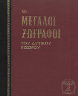 Οι μεγάλοι ζωγράφοι του δυτικού κόσμου Grolier τομος 3 Ιταλική τέχνη μέχρι το 1850 (1972)