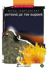 Γειτονιά με τον ουρανό: Μυθιστόρημα