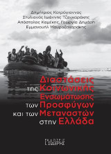 Διαστάσεις της κοινωνικής ενσωμάτωσης των προσφύγων και των μεταναστών στην Ελλάδα: Μια συγκριτική ανάλυση σε Λέσβο και Κρήτη