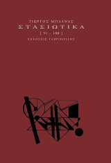 Στασιώτικα: [51-100]