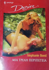 Μια τρελή περιπέτεια Άρλεκιν Desire No 646