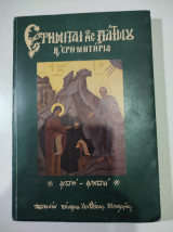 Ερημιται της Πάτμου και ερημητρια (απή - αλπή, 1988)