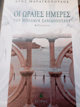 Οι ωραίες ημέρες του Βενιαμίν Σανιδόπουλου