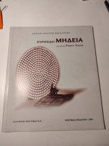 Κατάλογος Ευριπίδη Μήδεια