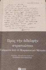 Προς την αδελφήν του στρατιώτου- Γράμματα από το Μικρασιατικό Μέτωπο