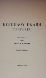 Ευριπιδου Εκαβη