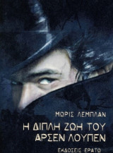 Η διπλή ζωή του Αρσέν Λουπέν