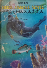 20000 Λέυγες κατω από τη θάλασσα