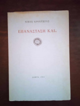 Επανασταση και…