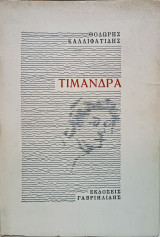 Τιμάνδρα