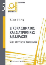 Εικόνα σώματος και διατροφικές διαταραχές: Ένας οδηγός για θεραπευτές