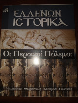 Οι περσικοι πόλεμοι
