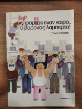 Δυο φόρες κι έναν καιρό ο βαρόνος λαμπερτό
