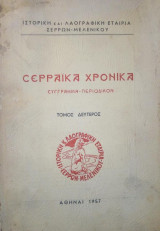 Σερραϊκά Χρονικά